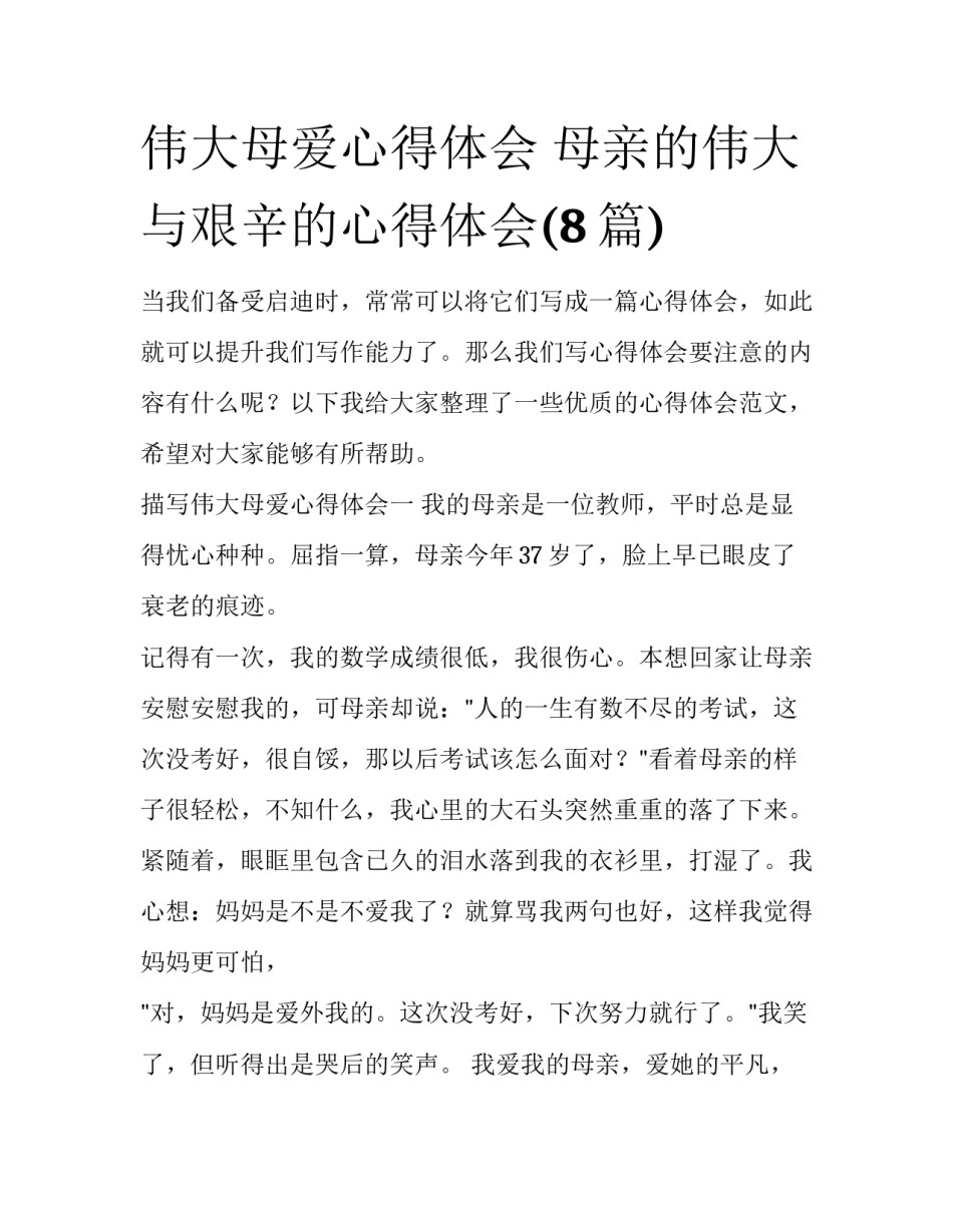 伟大母爱心得体会 母亲的伟大与艰辛的心得体会(8篇)_第1页