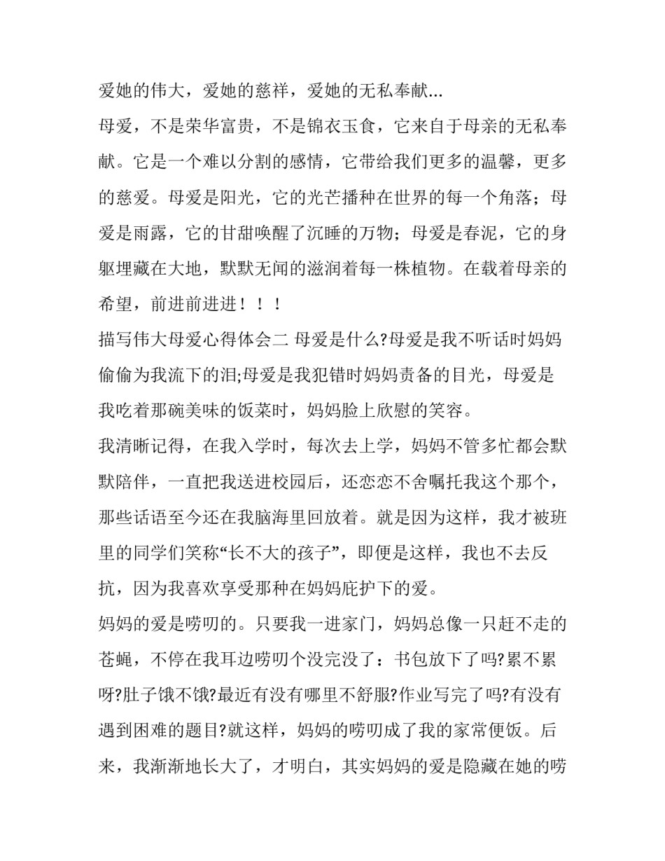伟大母爱心得体会 母亲的伟大与艰辛的心得体会(8篇)_第2页