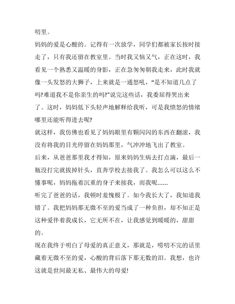 伟大母爱心得体会 母亲的伟大与艰辛的心得体会(8篇)_第3页