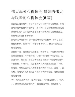 伟大母爱心得体会 母亲的伟大与艰辛的心得体会(8篇)