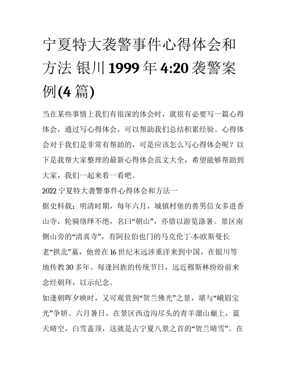 宁夏特大袭警事件心得体会和方法 银川1999年4:20袭警案例(4篇)_第1页