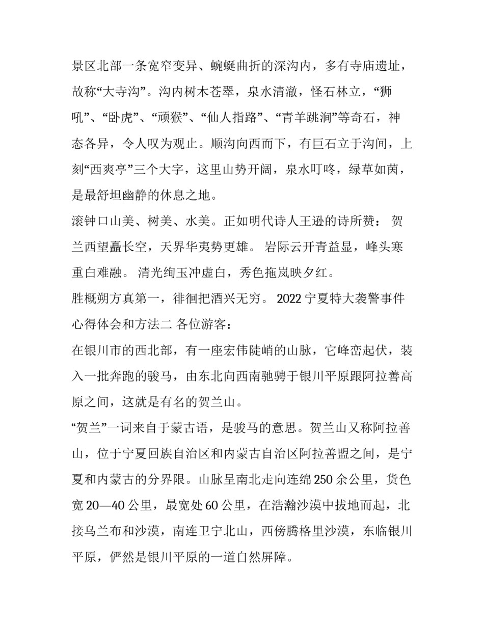 宁夏特大袭警事件心得体会和方法 银川1999年4:20袭警案例(4篇)_第2页