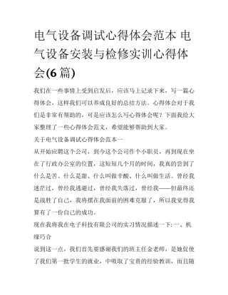 电气设备调试心得体会范本 电气设备安装与检修实训心得体会(6篇)