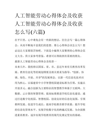 人工智能劳动心得体会及收获 人工智能劳动心得体会及收获怎么写(六篇)