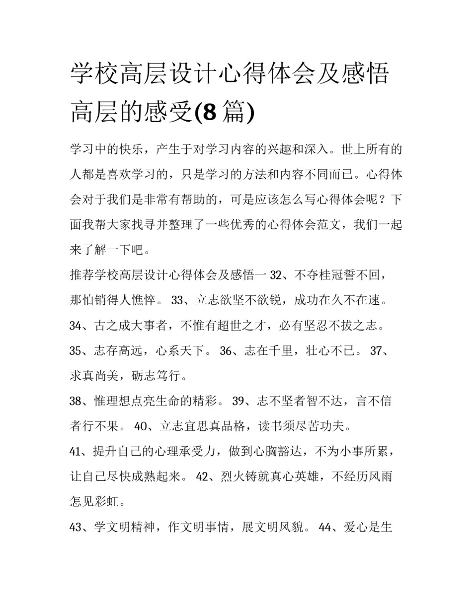 学校高层设计心得体会及感悟 高层的感受(8篇)_第1页