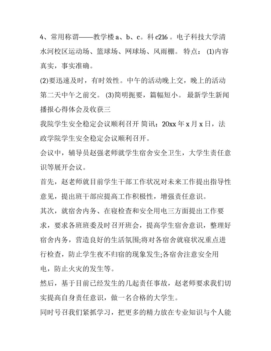 学生新闻播报心得体会及收获 学生新闻播报心得体会及收获与感悟(5篇)_第3页