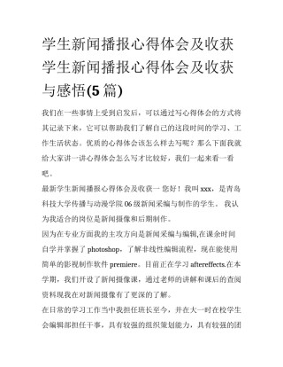 学生新闻播报心得体会及收获 学生新闻播报心得体会及收获与感悟(5篇)