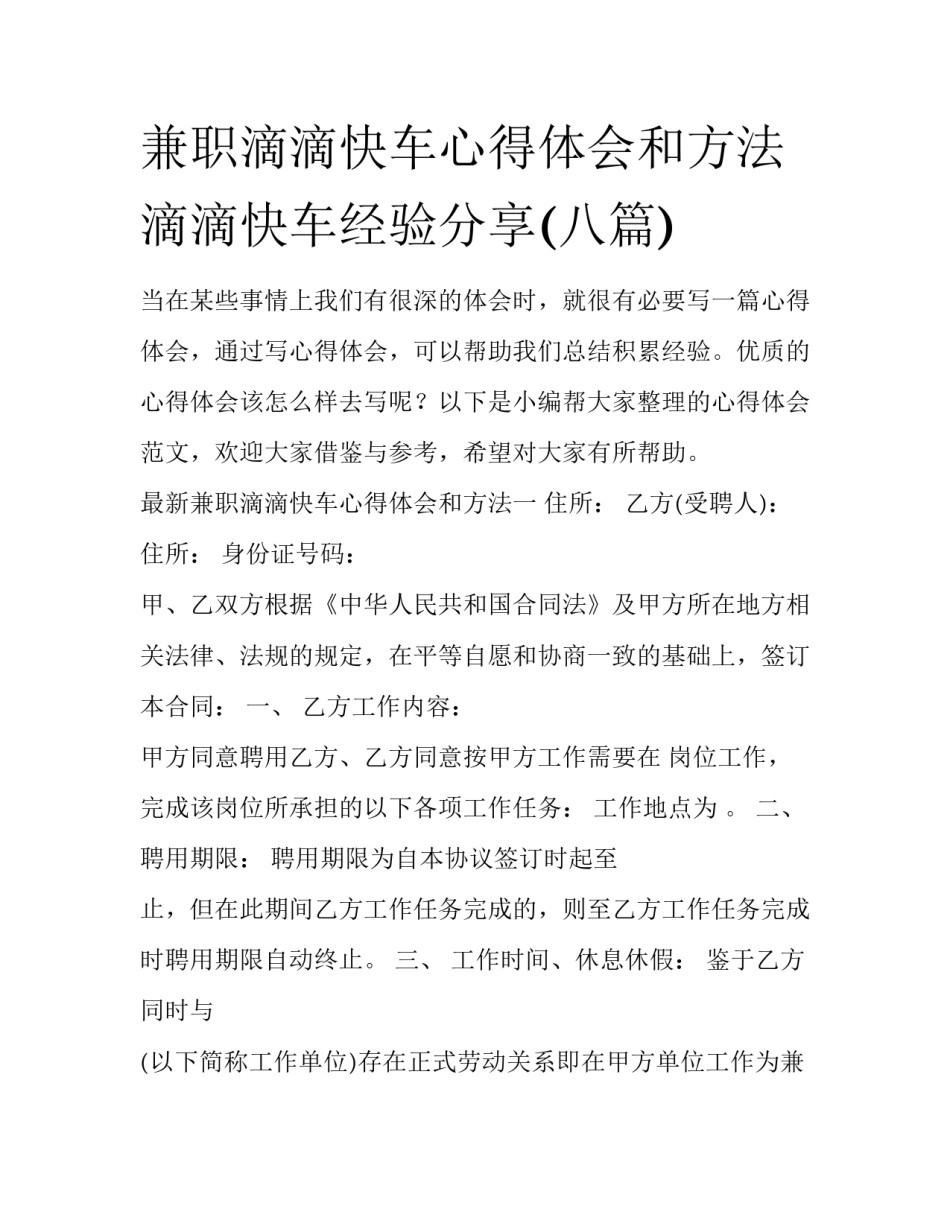 兼职滴滴快车心得体会和方法 滴滴快车经验分享(八篇)_第1页
