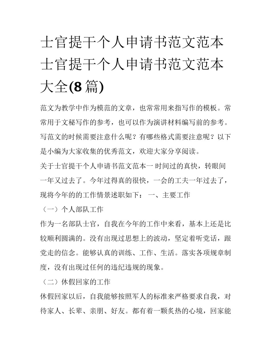 士官提干个人申请书范文范本 士官提干个人申请书范文范本大全(8篇)_第1页
