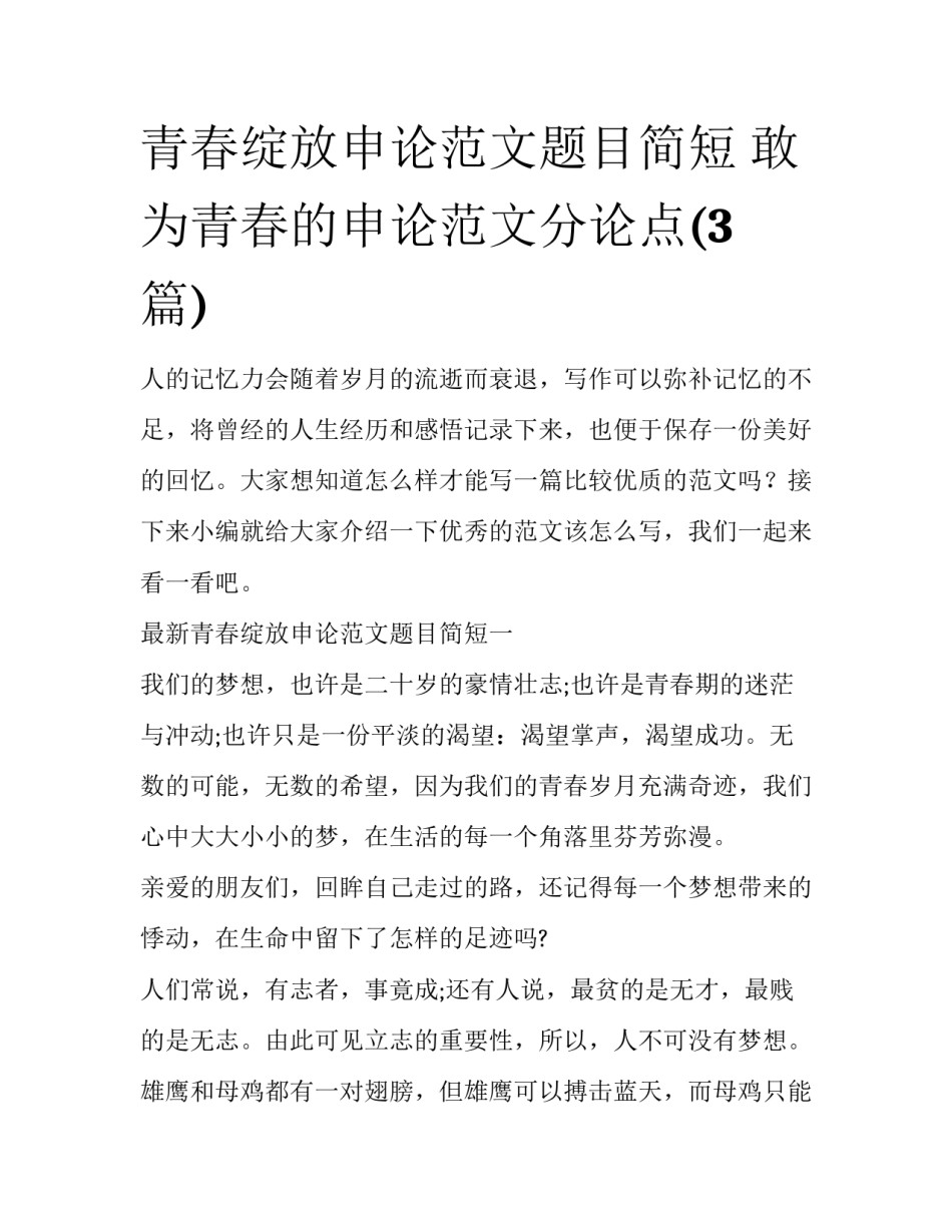 青春绽放申论范文题目简短 敢为青春的申论范文分论点(3篇)_第1页