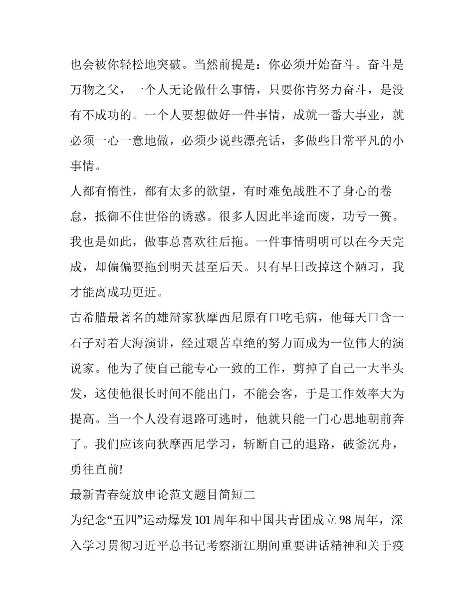 青春绽放申论范文题目简短 敢为青春的申论范文分论点(3篇)_第3页