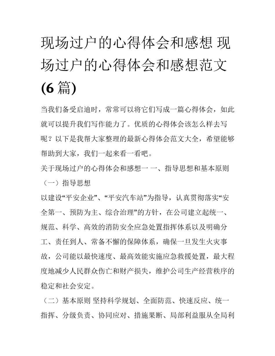 现场过户的心得体会和感想 现场过户的心得体会和感想范文(6篇)_第1页