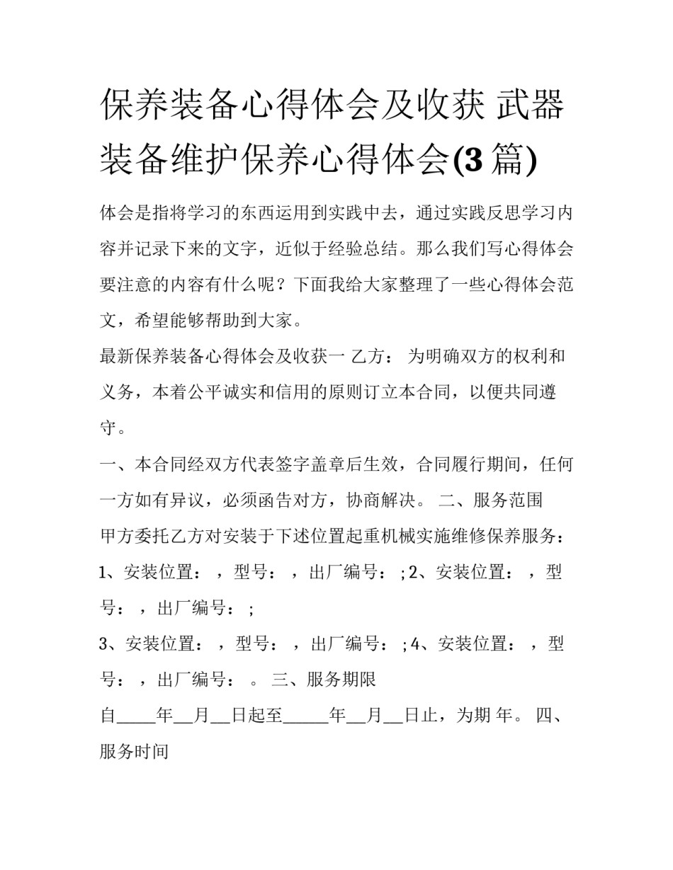 保养装备心得体会及收获 武器装备维护保养心得体会(3篇)_第1页
