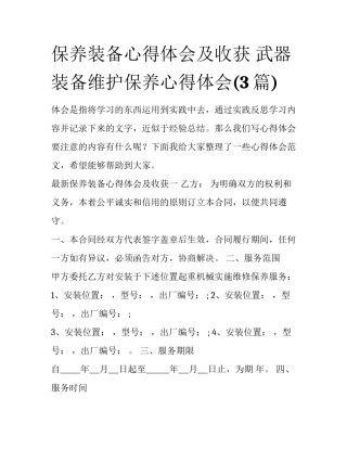 保养装备心得体会及收获 武器装备维护保养心得体会(3篇)