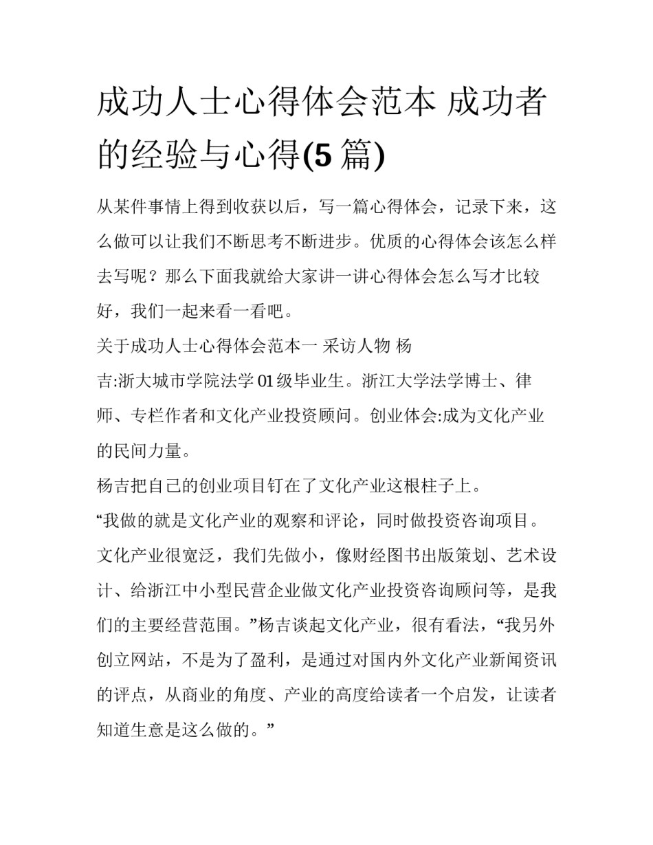 成功人士心得体会范本 成功者的经验与心得(5篇)_第1页