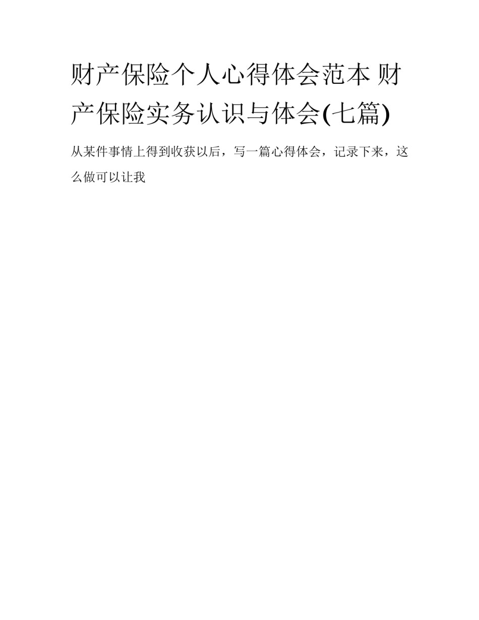 财产保险个人心得体会范本 财产保险实务认识与体会(七篇)_第1页