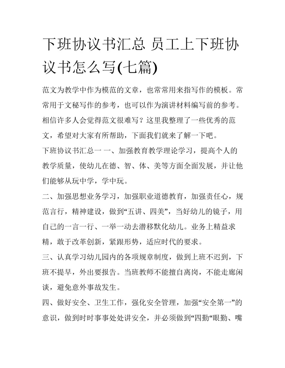 下班协议书汇总 员工上下班协议书怎么写(七篇)_第1页