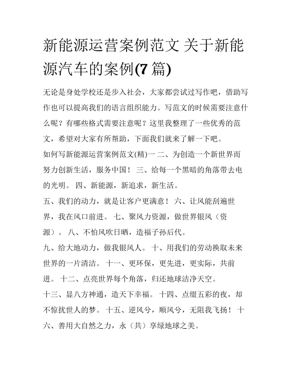 新能源运营案例范文 关于新能源汽车的案例(7篇)_第1页