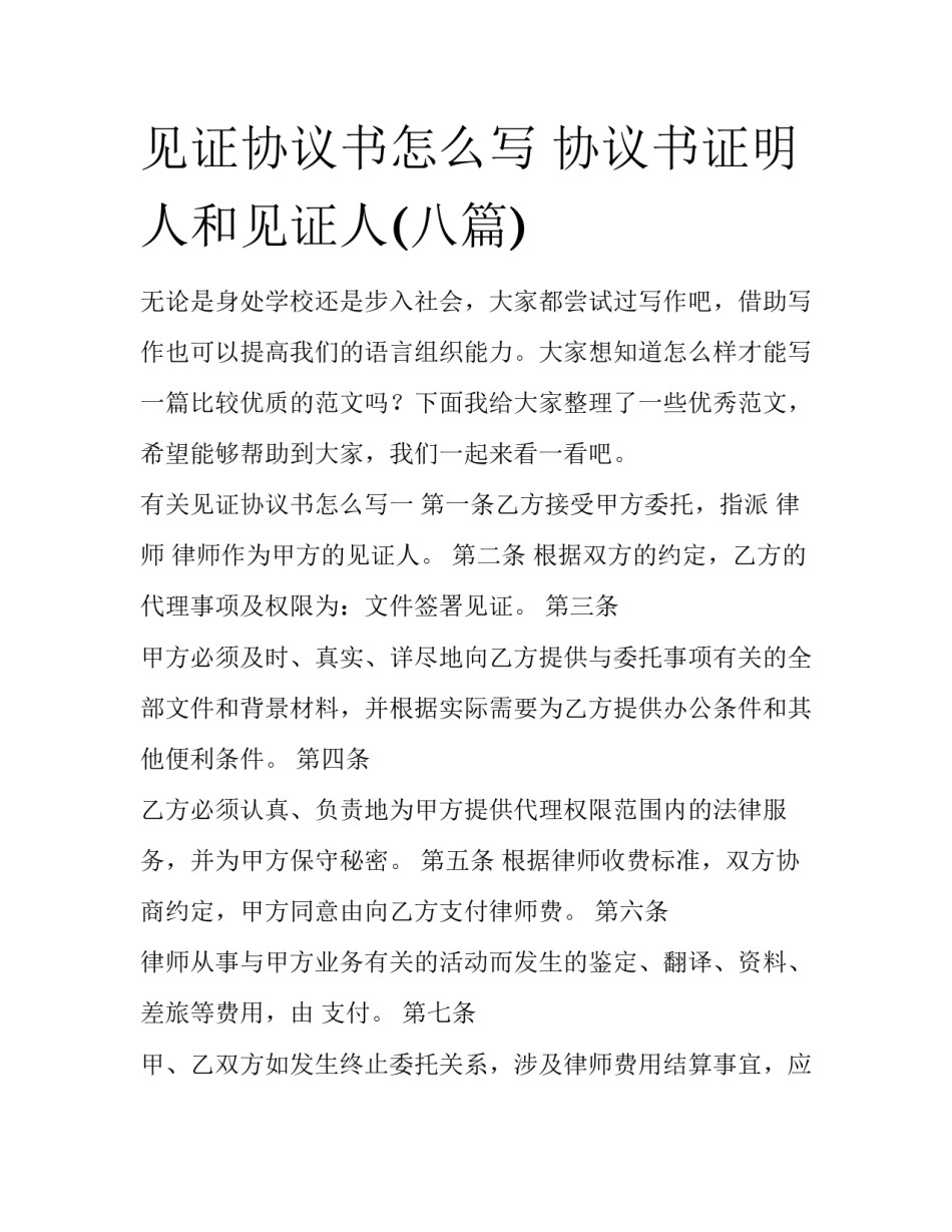 见证协议书怎么写 协议书证明人和见证人(八篇)_第1页
