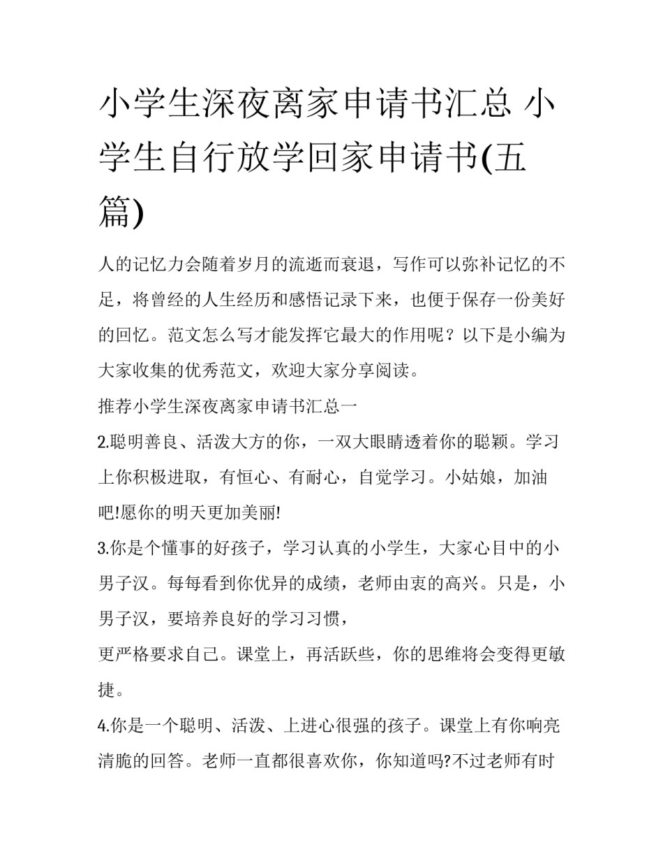 小学生深夜离家申请书汇总 小学生自行放学回家申请书(五篇)_第1页