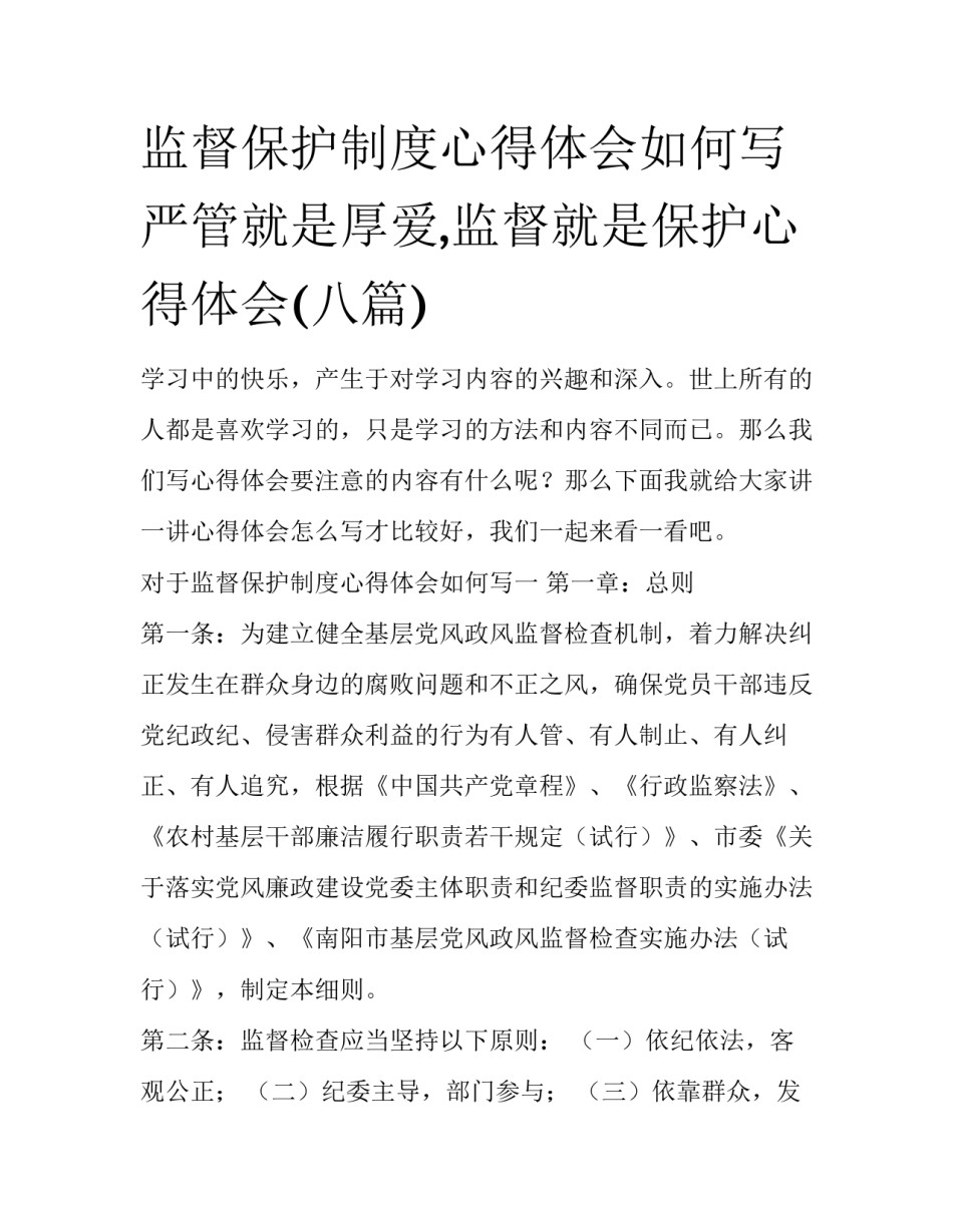 监督保护制度心得体会如何写 严管就是厚爱,监督就是保护心得体会(八篇)_第1页