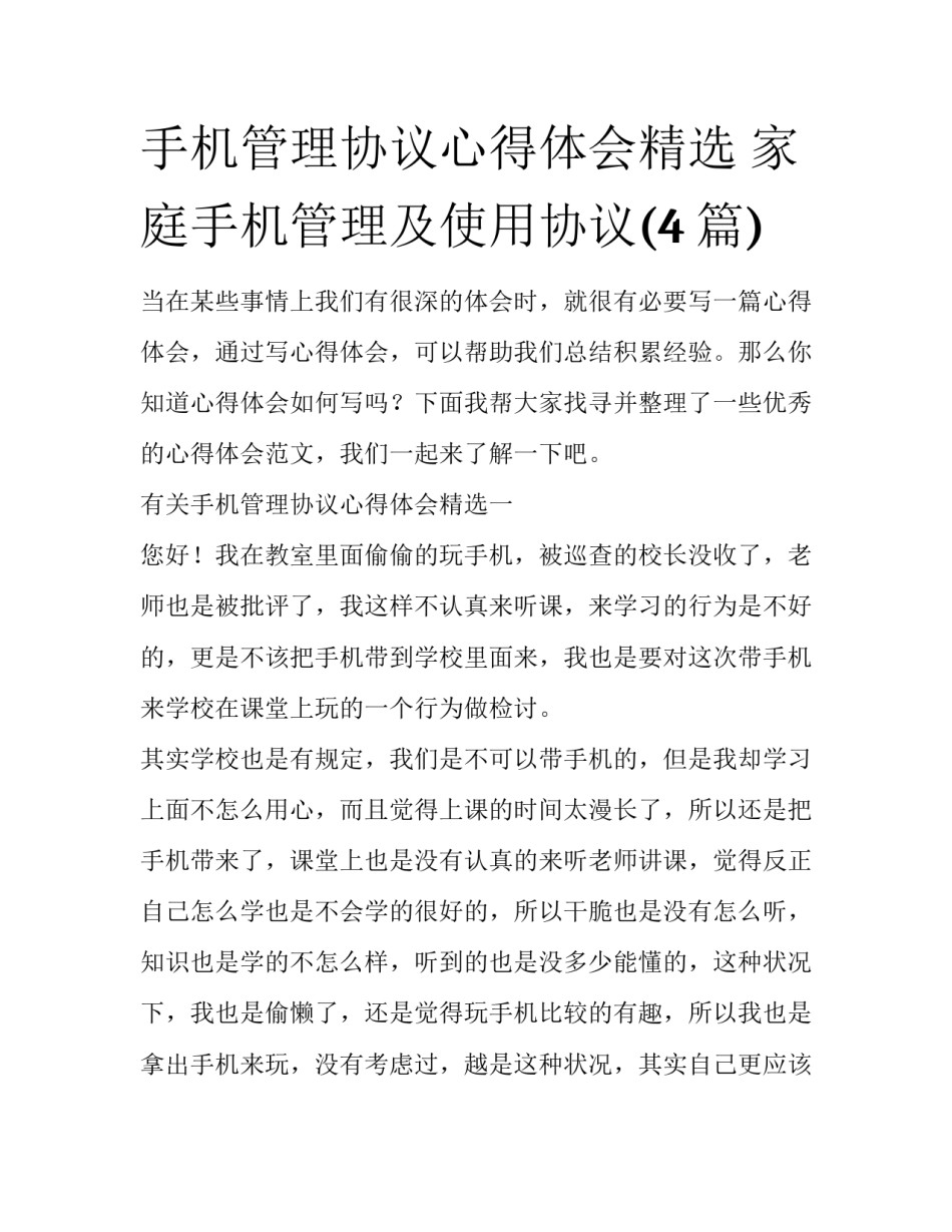 手机管理协议心得体会精选 家庭手机管理及使用协议(4篇)_第1页
