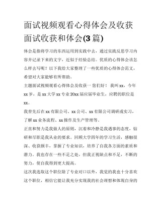 面试视频观看心得体会及收获 面试收获和体会(3篇)
