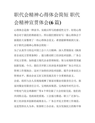 职代会精神心得体会简短 职代会精神宣贯体会(6篇)