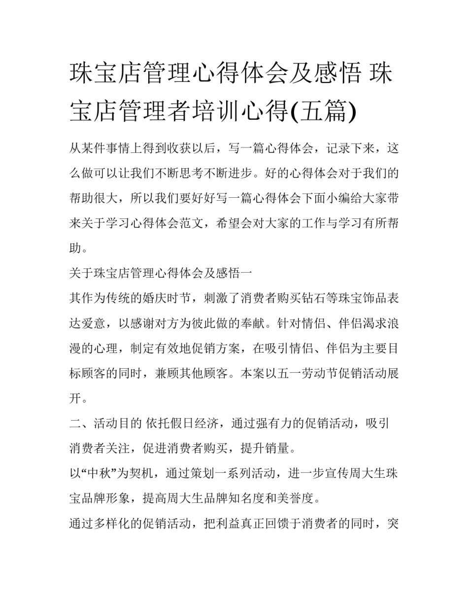 珠宝店管理心得体会及感悟 珠宝店管理者培训心得(五篇)_第1页