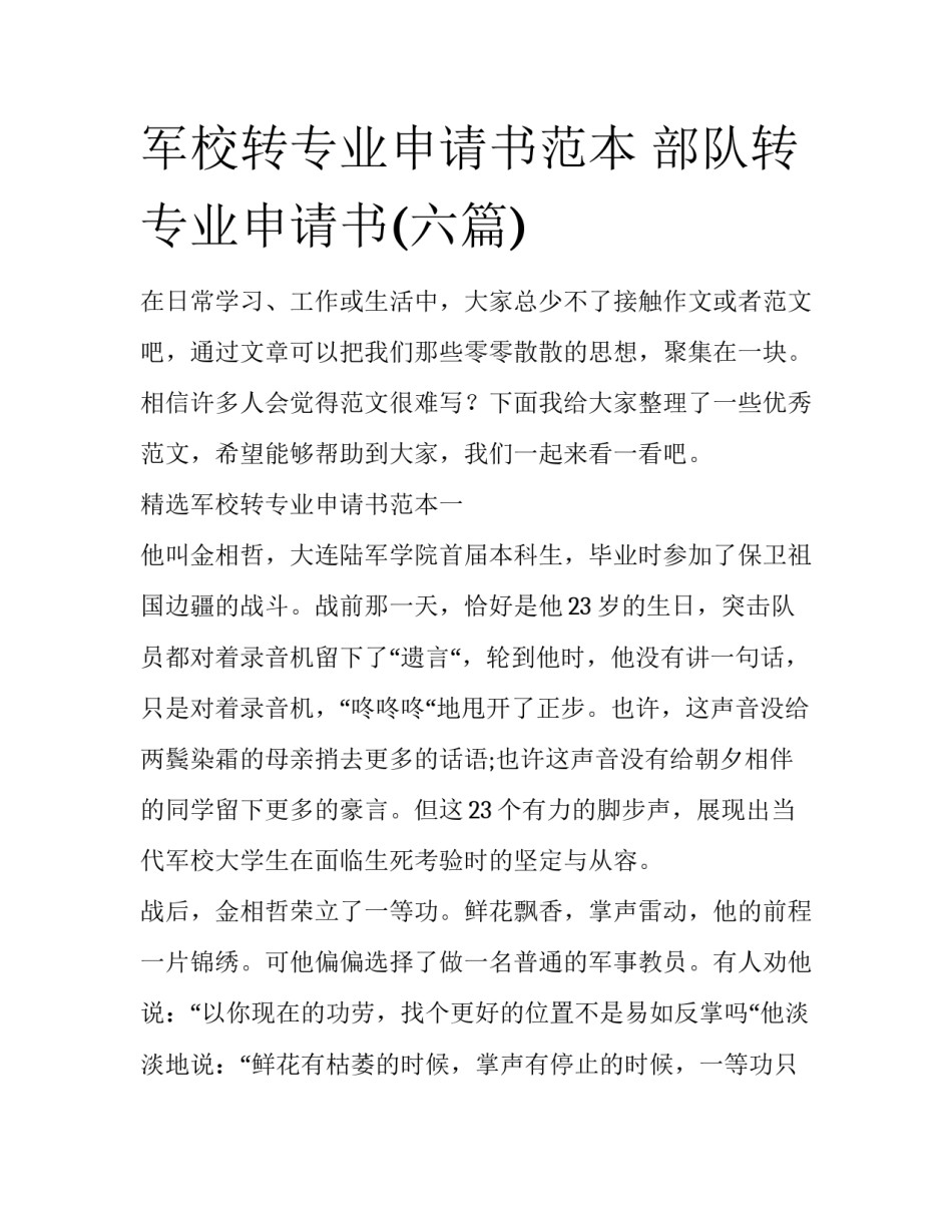 军校转专业申请书范本 部队转专业申请书(六篇)_第1页