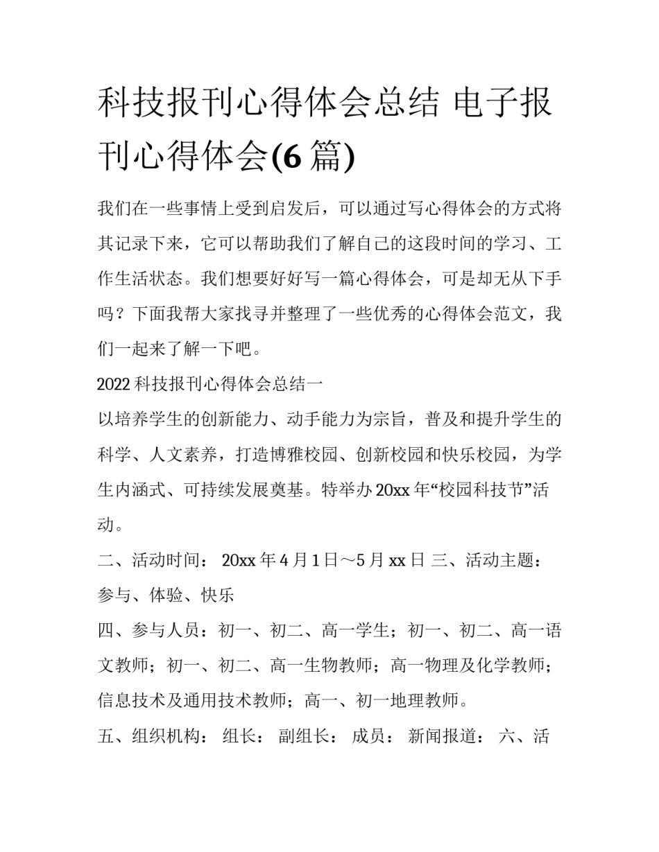 科技报刊心得体会总结 电子报刊心得体会(6篇)_第1页