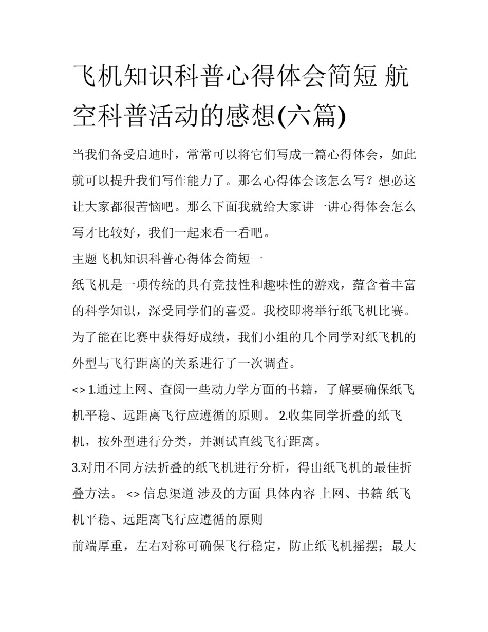 飞机知识科普心得体会简短 航空科普活动的感想(六篇)_第1页