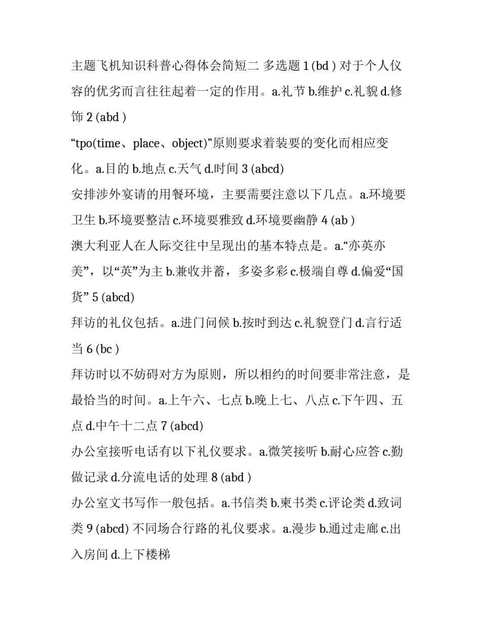 飞机知识科普心得体会简短 航空科普活动的感想(六篇)_第3页