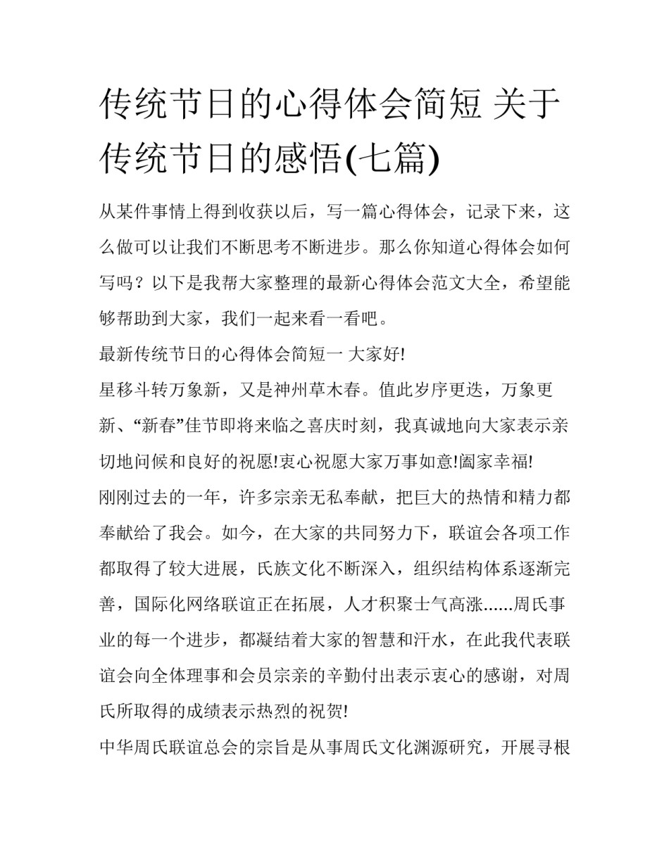 传统节日的心得体会简短 关于传统节日的感悟(七篇)_第1页