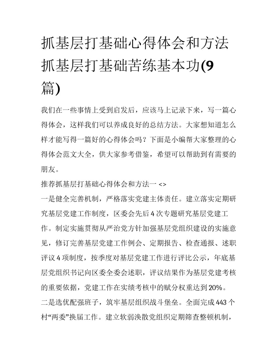 抓基层打基础心得体会和方法 抓基层打基础苦练基本功(9篇)_第1页