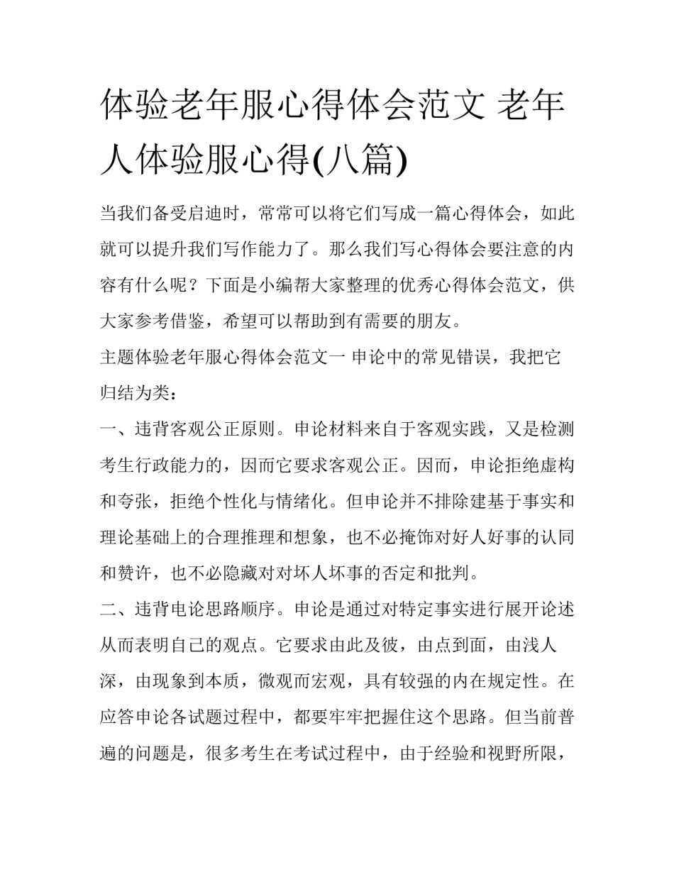 体验老年服心得体会范文 老年人体验服心得(八篇)_第1页