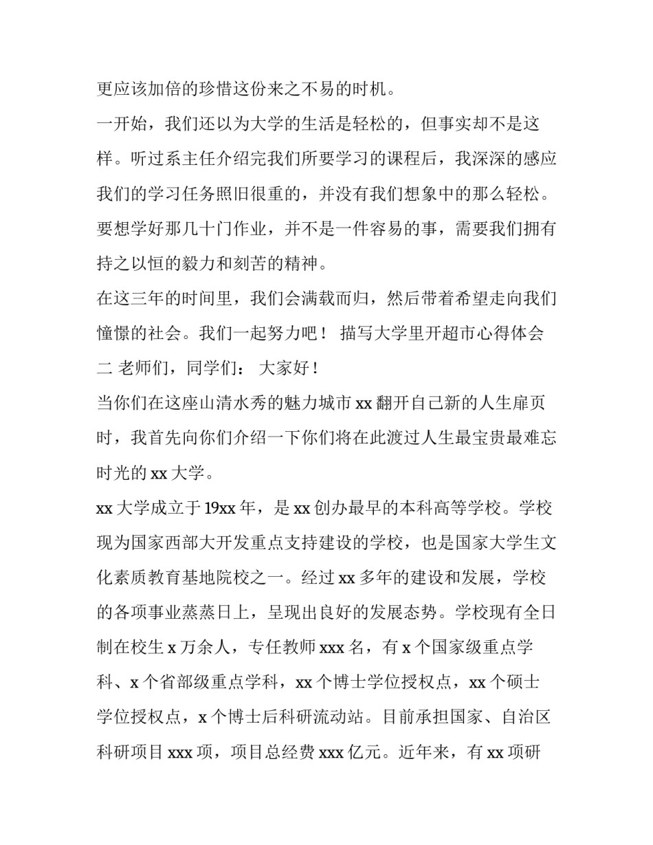 大学里开超市心得体会 大学校园开超市的利弊(二篇)_第3页