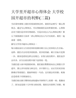 大学里开超市心得体会 大学校园开超市的利弊(二篇)