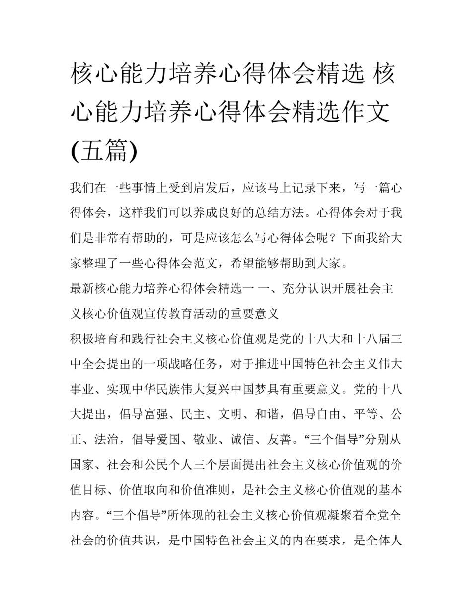 核心能力培养心得体会精选 核心能力培养心得体会精选作文(五篇)_第1页