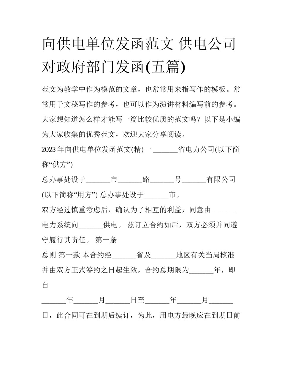 向供电单位发函范文 供电公司对政府部门发函(五篇)_第1页