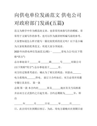 向供电单位发函范文 供电公司对政府部门发函(五篇)