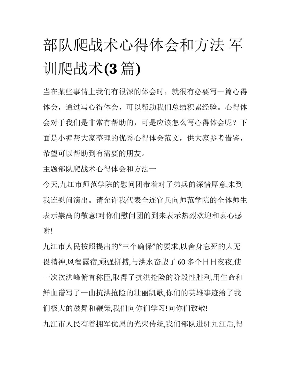 部队爬战术心得体会和方法 军训爬战术(3篇)_第1页