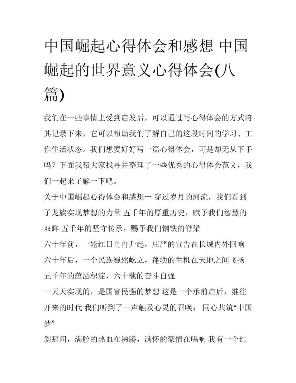 中国崛起心得体会和感想 中国崛起的世界意义心得体会(八篇)_第1页