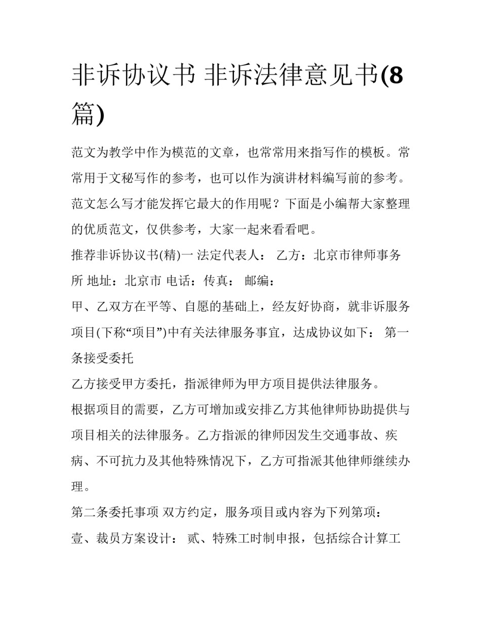 非诉协议书 非诉法律意见书(8篇)_第1页