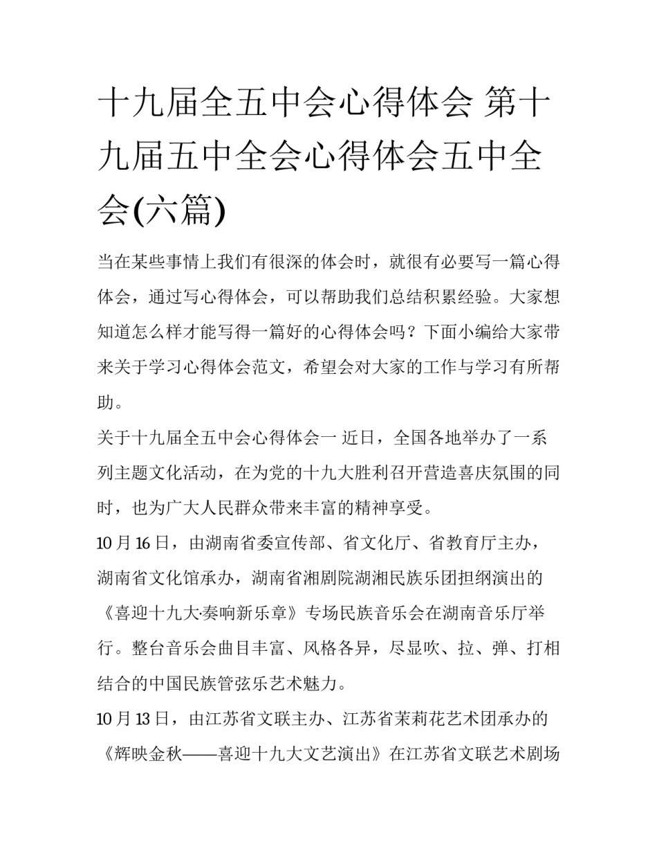 十九届全五中会心得体会 第十九届五中全会心得体会五中全会(六篇)_第1页