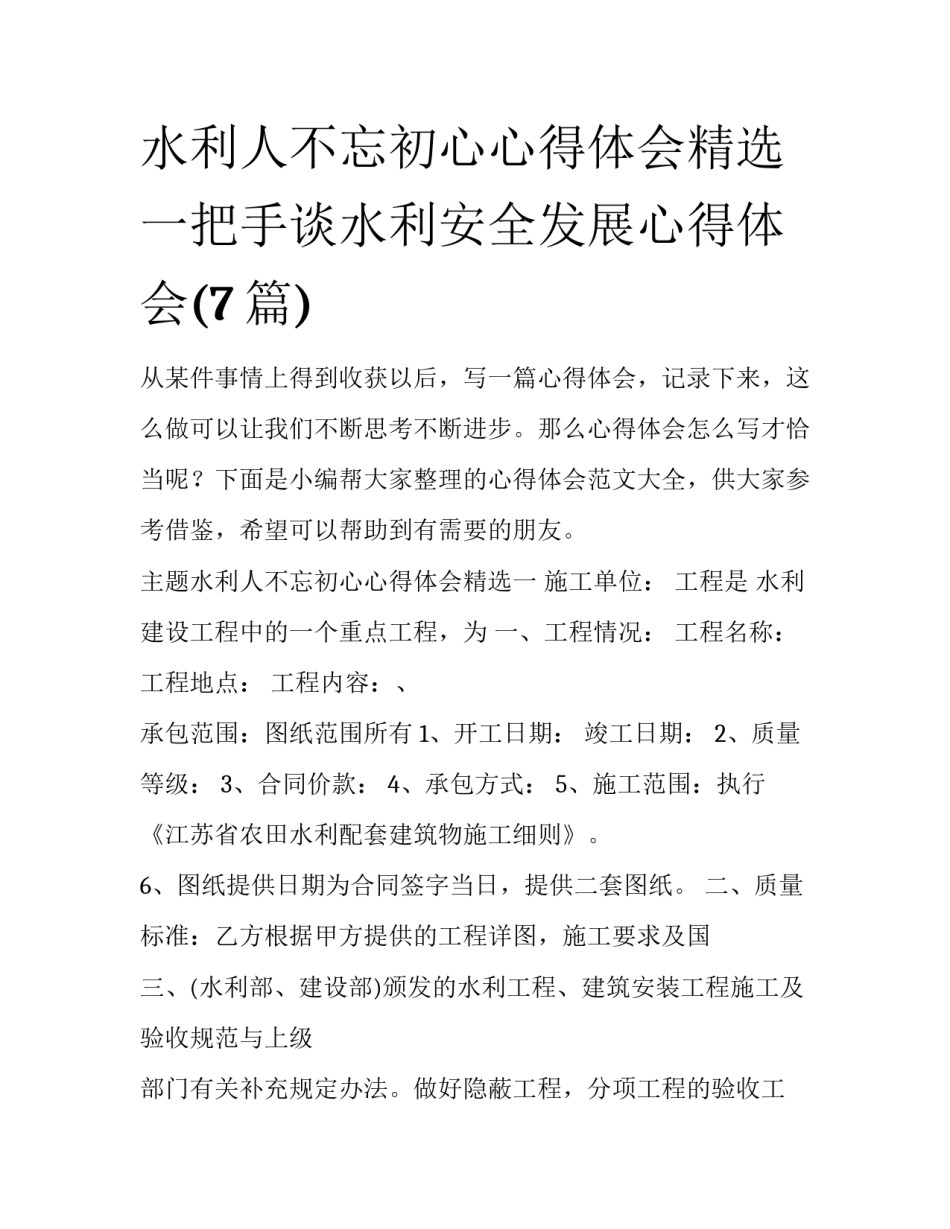 水利人不忘初心心得体会精选 一把手谈水利安全发展心得体会(7篇)_第1页