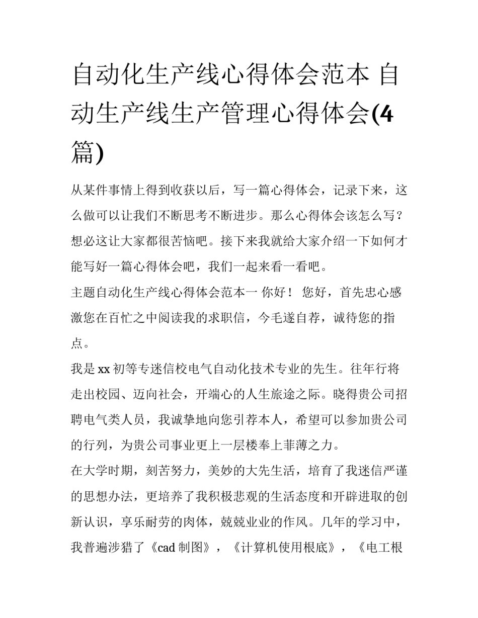 自动化生产线心得体会范本 自动生产线生产管理心得体会(4篇)_第1页