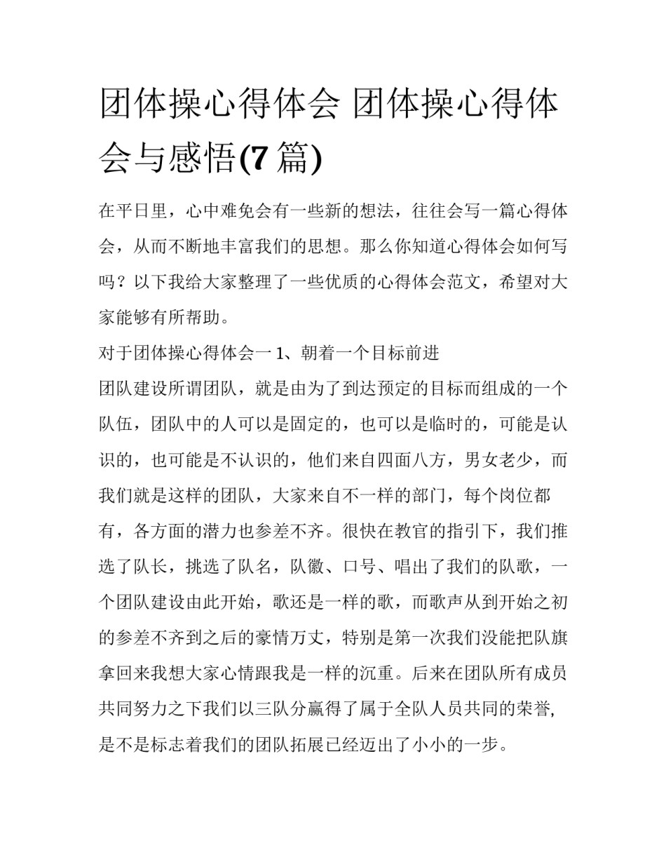 团体操心得体会 团体操心得体会与感悟(7篇)_第1页