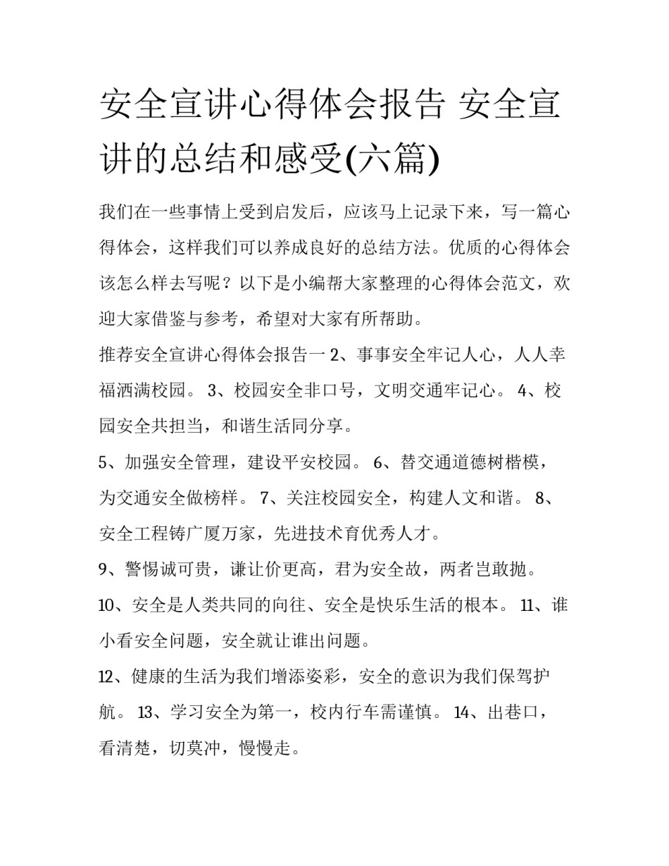 安全宣讲心得体会报告 安全宣讲的总结和感受(六篇)_第1页