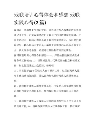 残联培训心得体会和感想 残联实践心得(2篇)